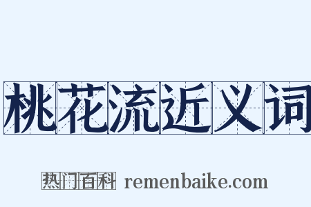 桃花流近义词是什么意思的图片